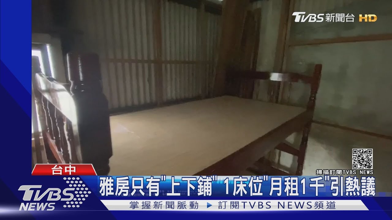 雅房只有「上下鋪」 1床位「月租1千」引熱議