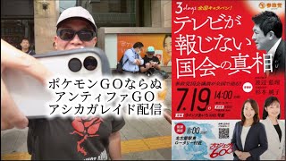 参政党にカウンターかけるアシカガ(東海しばき隊)を見に行く