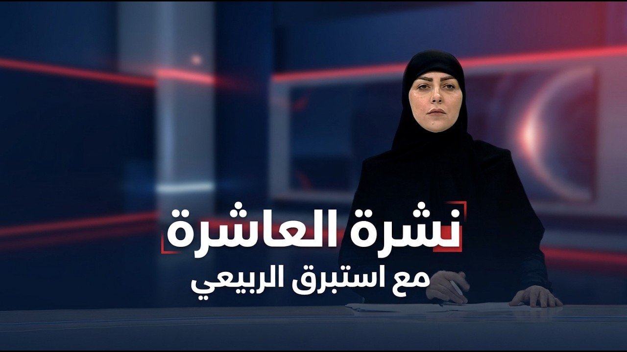 فيديو | نشرة العاشرة مع استبرق الربيعي