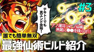 誰でも簡単に序盤（真エンディングまで）を攻略できるオススメ仙術ビルド【くにおくんの熱血西遊記 天竺乱闘編】＃３