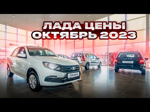 Лада цены Октябрь 2023