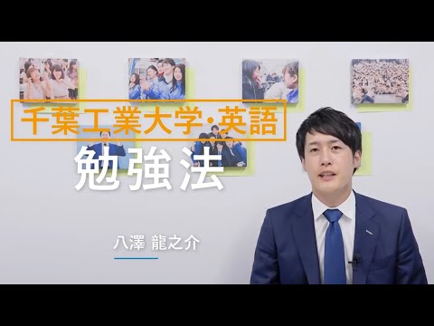 千葉工大【一般選抜対策】『英語勉強法』マナビズム