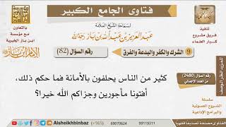 صورة 082   ما حكم الحلف بالأمانة ونحوها؟ للإمام ابن باز