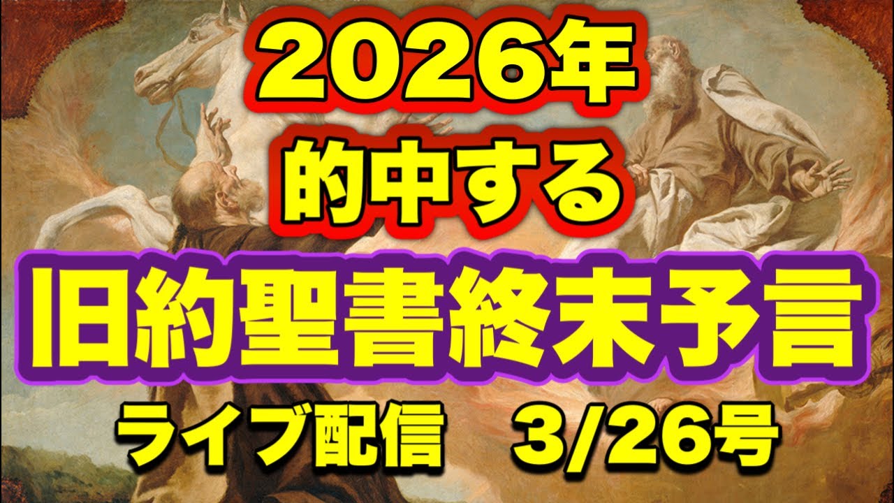 【緊急配信】2026年　的中する旧約聖書終末予言！…地震.予言.スピリチュアル.UFO.パワースポット.都市伝説…等のトーク3/26号