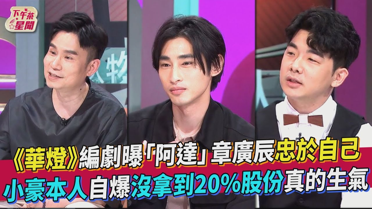 獨／《華燈》編劇澄清傳言「凶手邊拍邊改」　小豪為2成股份真動怒