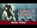 Bhootnath Ke Dwaar Pe Rajendra Jain Shiv Bhajan