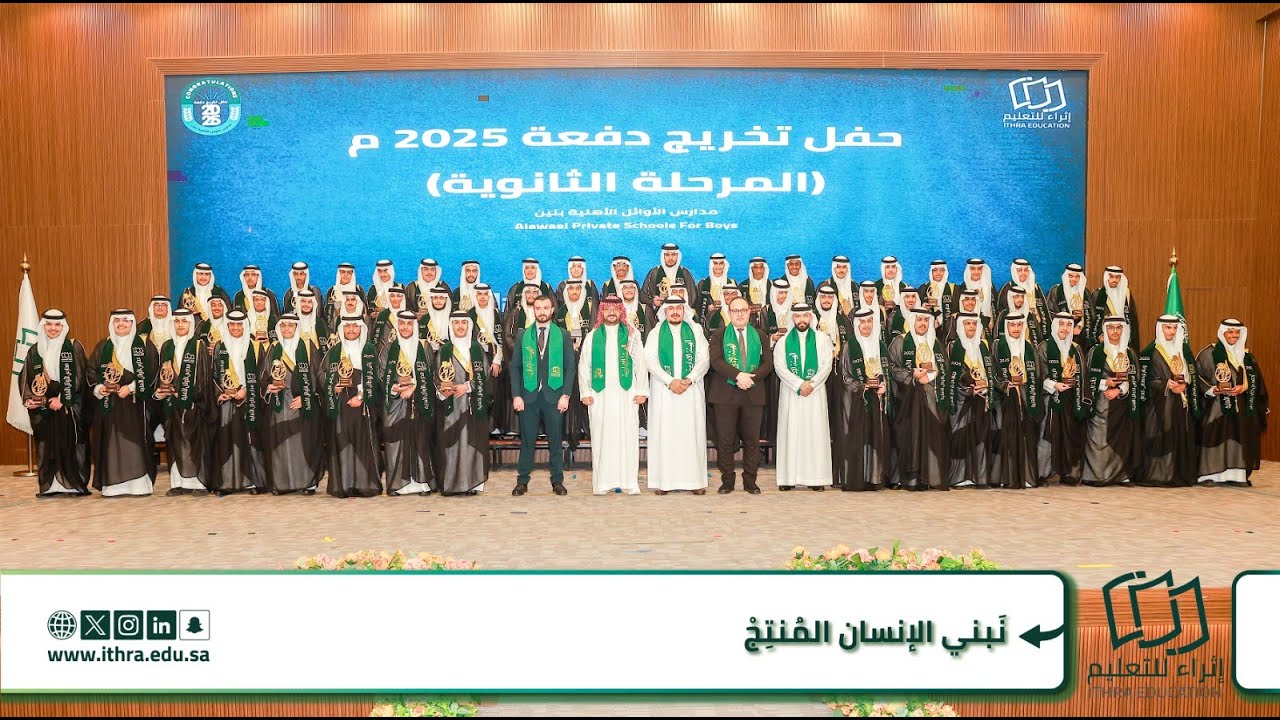 حفل تخرج طلاب مدارس الأوائل الأهلية، المرحلة الثانوية للعام الدراسي ٢٠٢٥م.