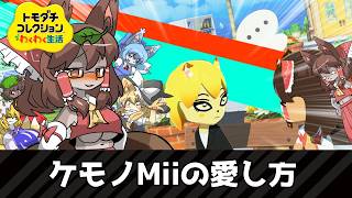 【トモコレ】ケモノMiiの愛し方 【ゆっくり実況】