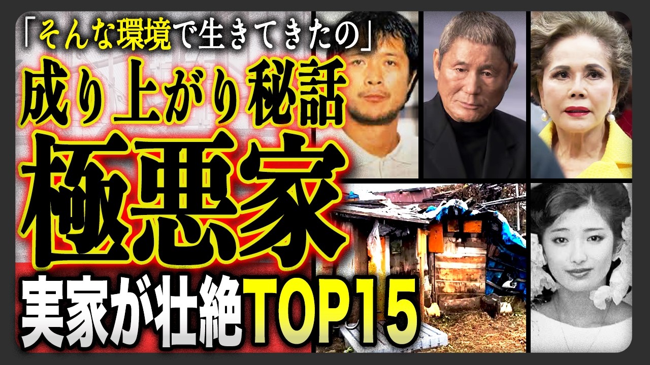 【衝撃】実は極貧育ちだった芸能人15人…涙の成り上がり人生とは
