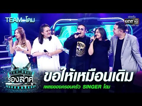 เพลงของครอบครัว Singer โดม | ขอให้เหมือนเดิม | The Duet ร้องล่าคู่ | EP.10 | one31