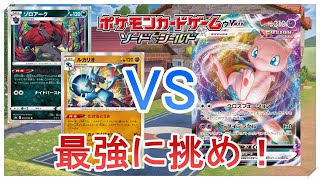 【ポケカ】最強に挑め！ルカリオVSミュウVMAX【対戦動画】