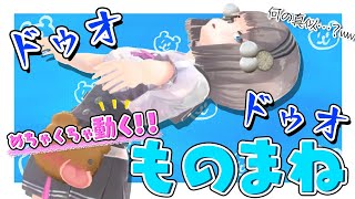 【ものまね】めちゃめちゃ動いてものまねしてみた！