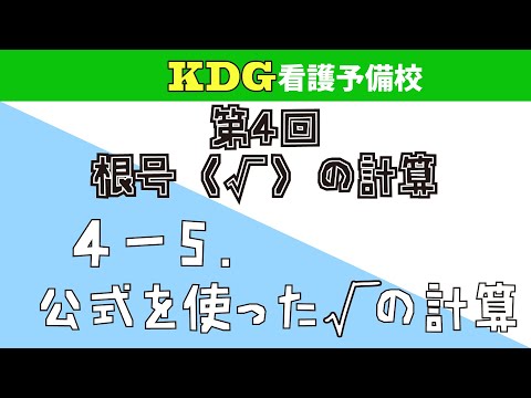 看護学科 【数学Ⅰ】4-5 公式を使った√の計算