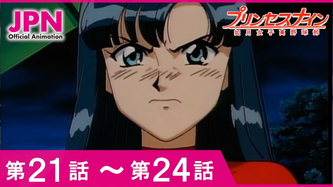 【公式】プリンセスナイン　如月女子高野球部 21話～24話