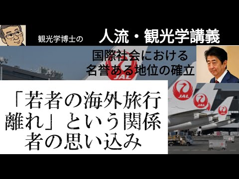 観光政策学科 「若者の海外旅行離れ」という思い込み　観光学博士の人流・観光学講義