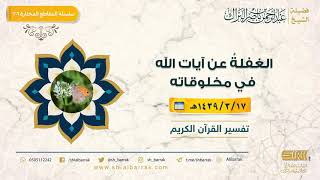 صورة الغفلة عن آيات الله في مخلوقاته - لفضيلة الشيخ عبدالرحمن بن ناصر البراك (206)