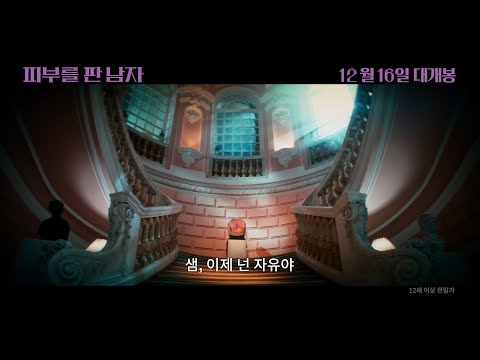 [피부를 판 남자] 런칭 예고편