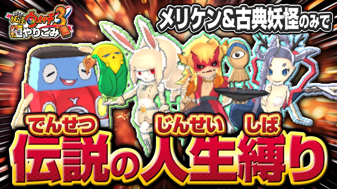 メリケン&古典妖怪と人生縛り【妖怪ウォッチ3】極やりこみ ２７日目