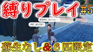 【ポケモン】【縛りプレイ】　バイオレット　瀕死になったら使えない＆６匹しか使えない旅　part5