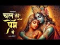 चल तेरे प्रेम में New Krishna Bhajan Preet Kaur L Mithoon Sharma L Navne