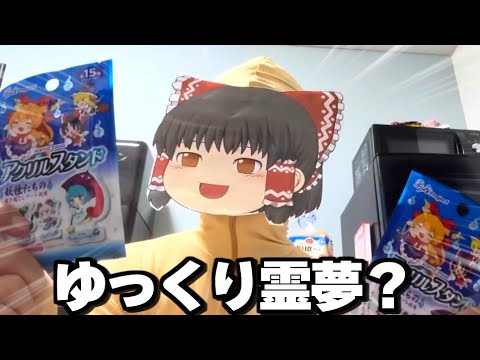 ゆっくり霊夢？の商品紹介動画Part2【ゆっくり実況】【実写】