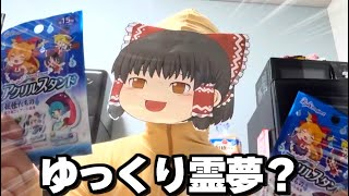 ゆっくり霊夢？の商品紹介動画Part2【ゆっくり実況】【実写】