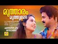 മുത്താരം മുത്തുണ്ടേ Muthaaram Muthunde Evergreen Malayalam Song 