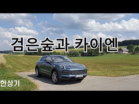 [유럽 마지막]신형 카이엔 타고 검은숲 가기(Driving to Black Forest by New Cayenne) - 2018.07.18~19
