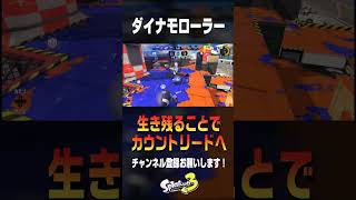 生存ムーブでカウントリードへ！　#スプラトゥーン3 #スプラ3 #splatoon3 #ゲーム