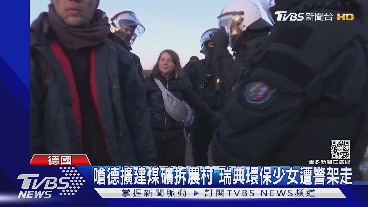 德擴建煤礦拆農村! 瑞典環保少女抗議遭強行架走
