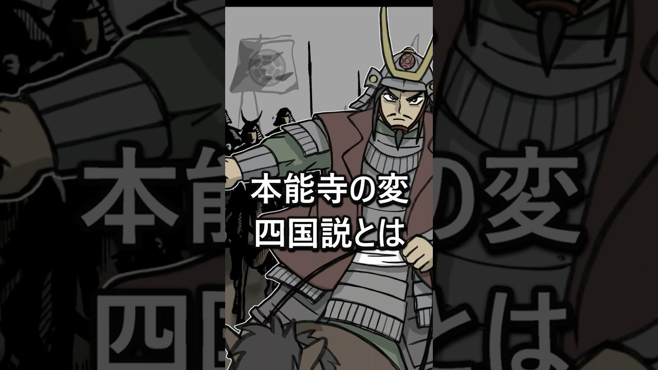 【歴史マンガ】本能寺の変・四国説とは