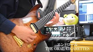 【ギター】エンドロール / THE ORAL CIGARETTES 弾いてみた