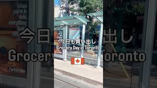 今日も買い出しin Toronto🇨🇦 #カナダ #トロント #海外生活 #ワーホリ #自炊