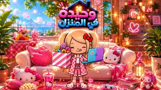 وحيدة في المنزل🏠🙍🏻♀️🎀 || أقوى أفلام توكابوكا 🤩 وحيدة في المنزل🏠🙍🏻♀️🎀 || أقوى أفلام توكابوكا 🤩