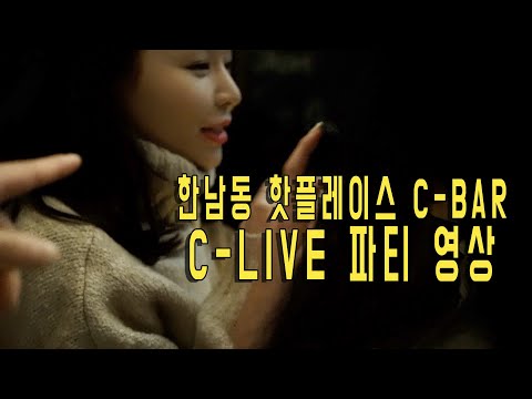한남동 핫플레이스 C Bar 의  C LIVE 파티 스케치 | cinematic party video