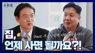 홍사흠의 국토이야기 담(談) | Ep.9 당신이 궁금했던 부동산시장연구이야기 (하편)