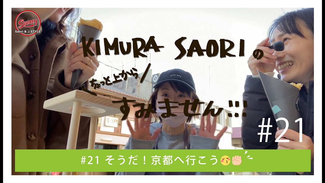 そうだ！京都へ行こう😚✊🏼【#21】