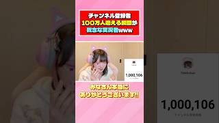 ゲーム実況者の登録者100万人の瞬間がヤバいwwwww【たまちゃん】#shorts