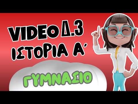 Ιστορία Α΄ Γυμνασίου | Δ.3  Η Σπάρτη  | Μαθαίνω πώς να Μαθαίνω |