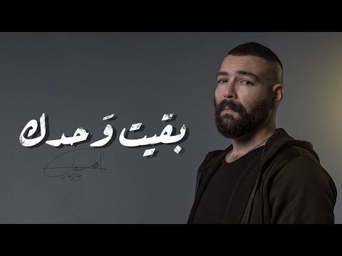 Adham Seliman - Ba2eit Wahdk / أدهم سليمان - بقيت وحدك