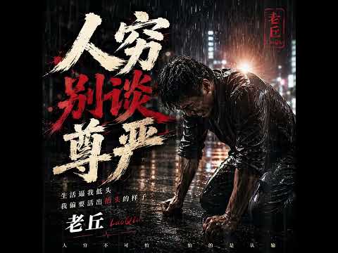 人穷别谈尊严 | 今天别人看不起我 明天未必我不行 |#必听热门歌曲 #中文歌曲 #新歌更新 #疗愈歌曲