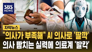 "의사가 부족해" AI 의사로 '딸깍'..의사 뺨치는 실력에 의료계 '발칵' (자막뉴스) / SBS