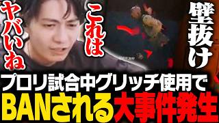 【前代未聞】プロリ中にグリッチを使い、試合中にBANされる大事件が発生してしまう【APEX/ApexLegends/エーペックス】