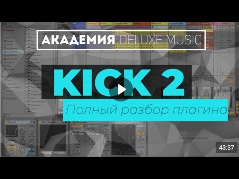 Kick 2. Полный разбор плагина - Академия Deluxe Music. Plugin Features Overview.