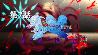 【MHWI】嫁と共に新大陸戦記F:PI 第7話【MOD実況】