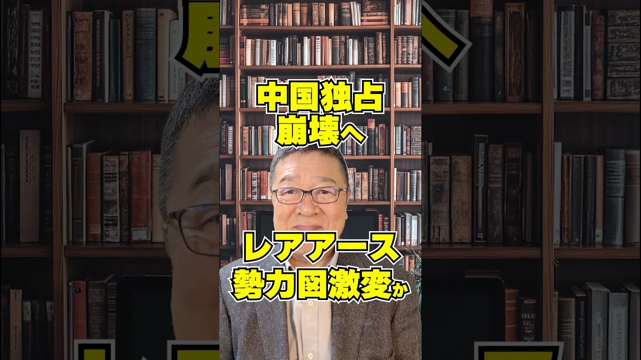 【中国独占、崩壊へ】レアアースの勢力図が激変の可能性　#shorts #中国レアアース #信越化学
