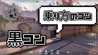 【VALORANT】３０秒でわかるアセント　黒コンの乗り方のコツ