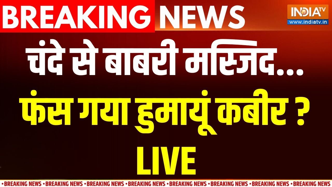 Humayun kabir On babri masjid murshidabad Live: बाबरी मस्जिद के लिए चंदा.. फंस गया ह?