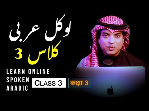 Arabic online class 3 of In on from | 3 عربی اردو کلاس | lesson 3 of Arabic class learn Arabic Urdu