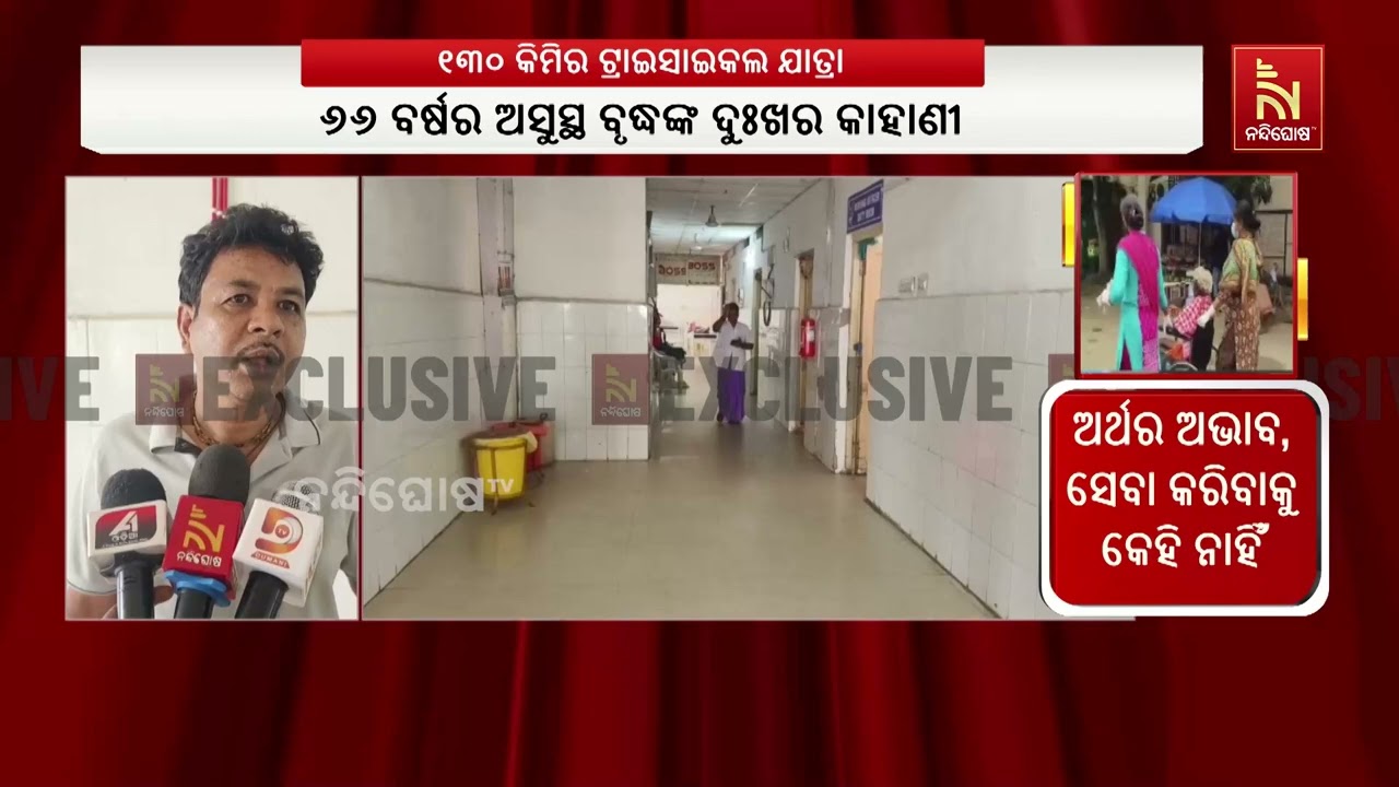 ଚିକିତ୍ସା ଆଶାରେ ୧୩୦ କି.ମି. ଟ୍ରାଇସାଇକଲ ଯାତ୍ରା, ନୟାଗଡ଼ର?